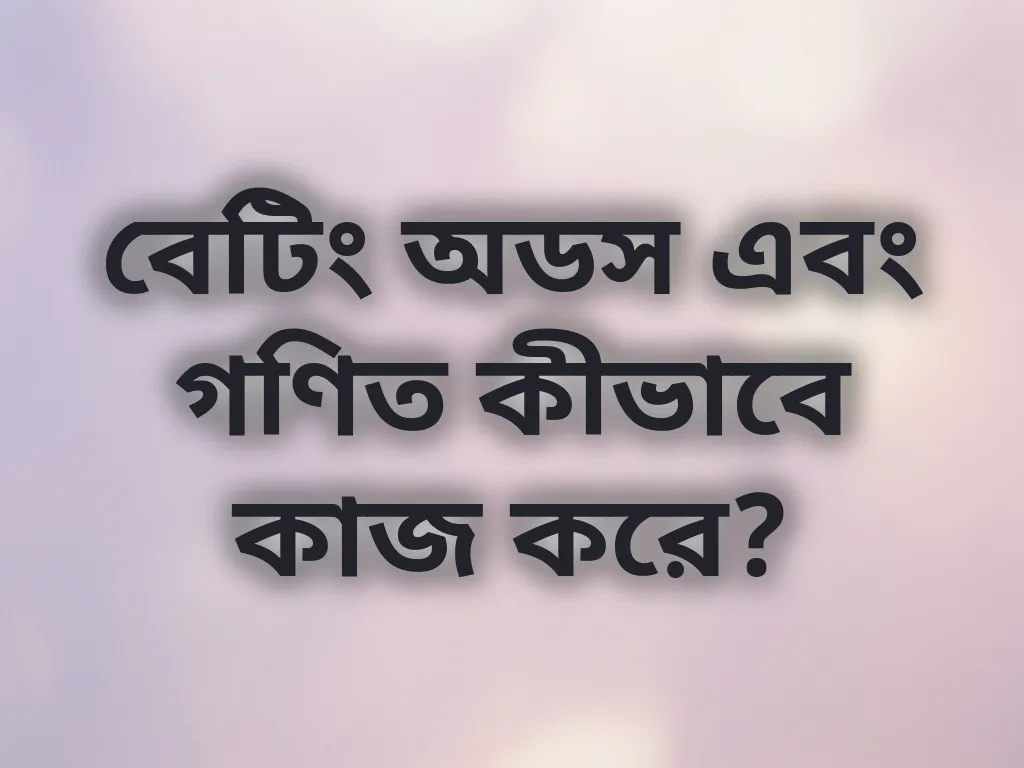 বেটিং অডস ক্যালকুলেশন