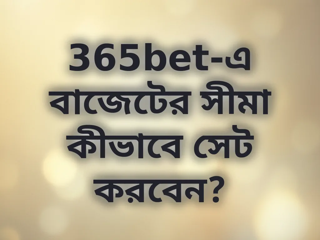 বাজেট ম্যানেজমেন্ট