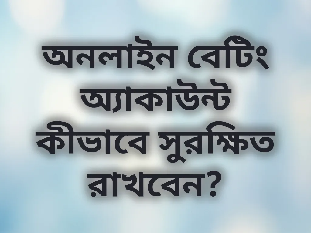 অ্যাকাউন্ট সিকিউরিটি