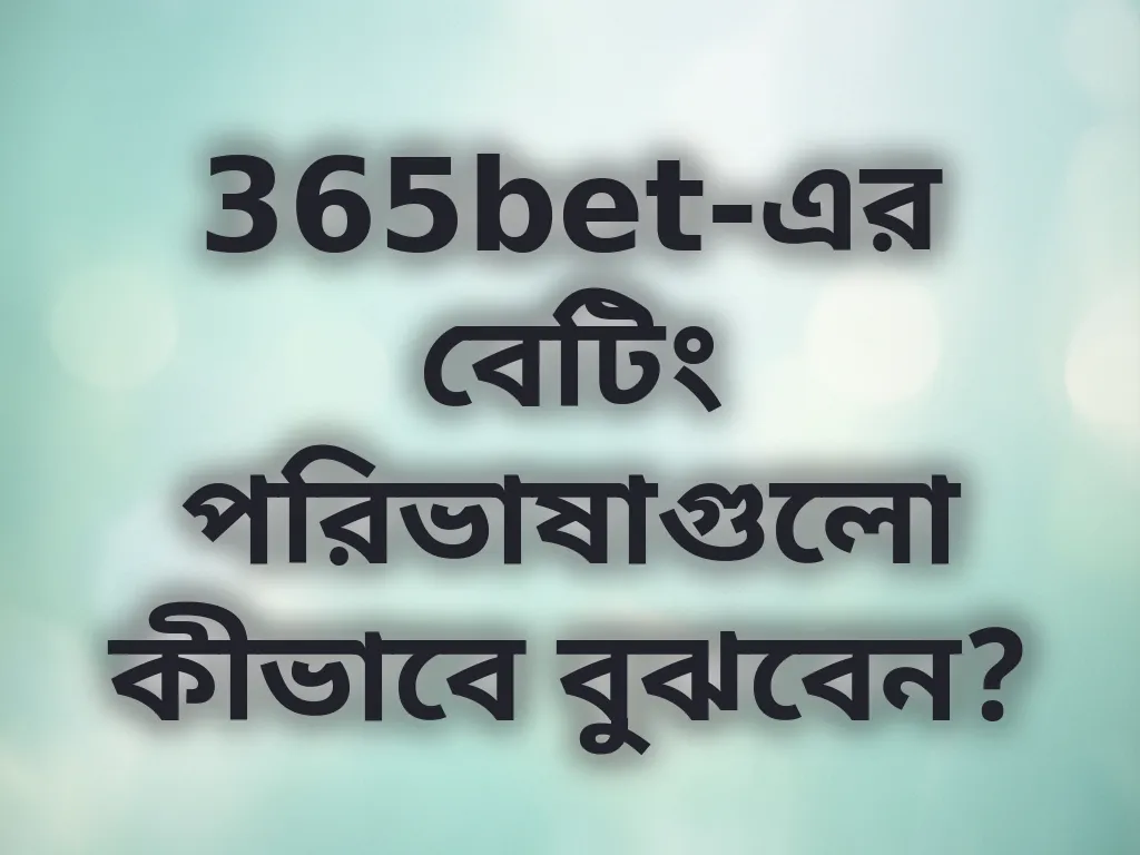 বেটিং টার্মস